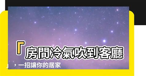 房間冷氣吹到客廳 這是鳥嗎